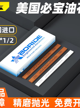 美国必宝油石1/4*1/2模具抛光AS9红/AO白色150#600#BORIDE油石条
