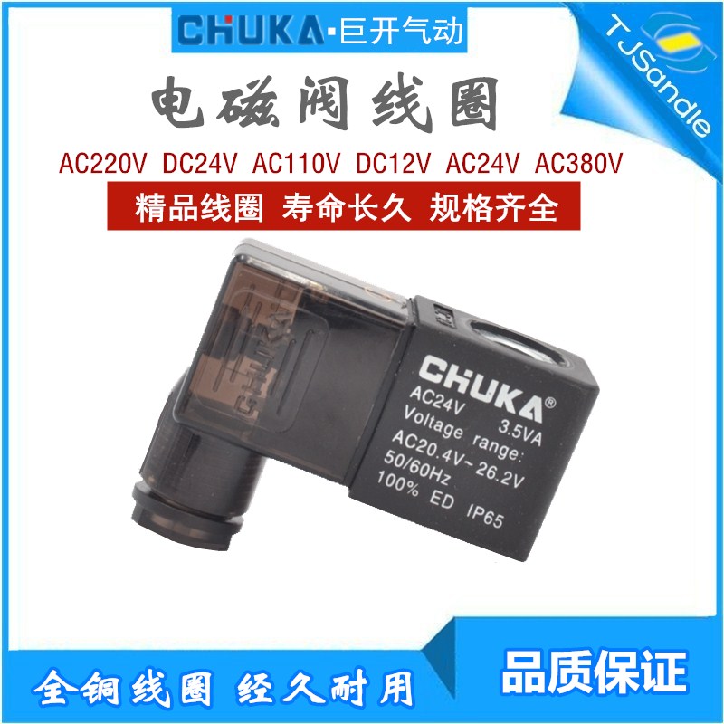 CHUKA巨开4V210/310/410气动电磁阀线圈DC24V AC220V 110V 12V