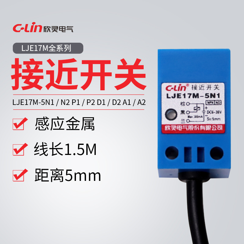 欣灵牌电感式接近开关LJE17M-5N1/5N2/5P1/5P2/5A1/5A2/5D1/5D2