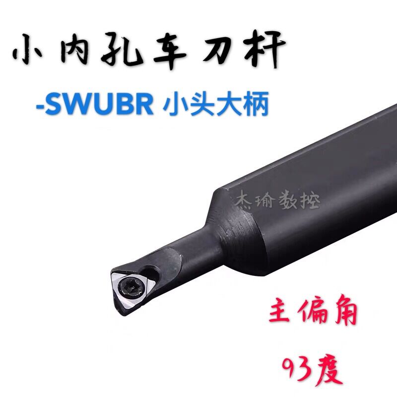 95度镗孔刀杆S0705H/S0805H/S1005K/S1205K/S1605K-SWUBR06小内孔