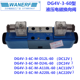 D24L WANERF万尔福液压电磁换向阀DG4V 60双向电磁控制阀