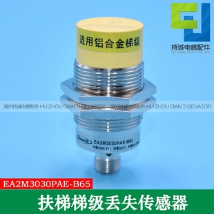适用于西奥扶梯梯级丢失传感器EA2M3030PAE B65铝合金XO5242E057