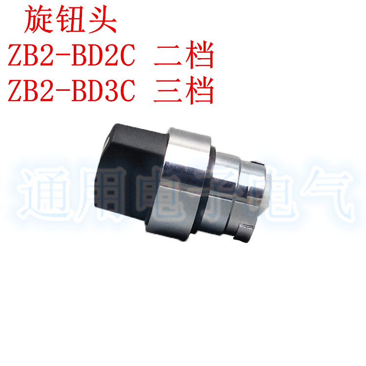 高品质 XB2 选择开关 旋钮头ZB2-BD2C二档  ZB2-BD3C 三档 袋装