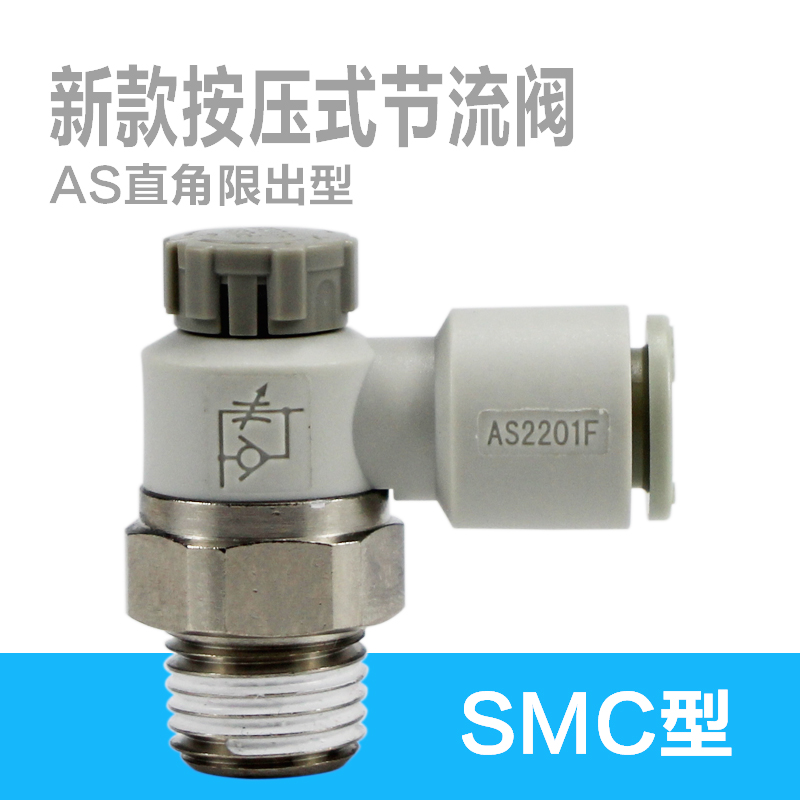 SMC型按压式节流阀AS1201F-M5-04A调速阀06 08 10SA螺纹02 03 04