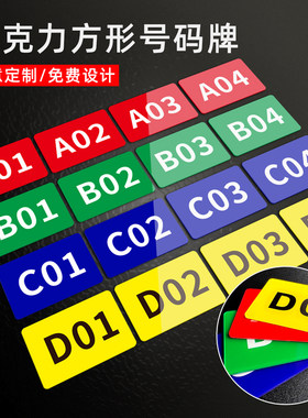 亚克力方形数字号码牌仓