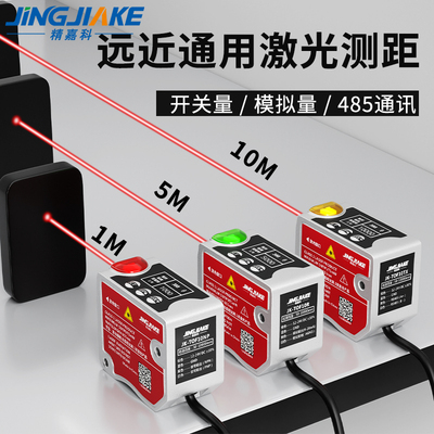 TOF远距离激光测距位移传感器0-10米检测距开关模拟量 RS-485通讯