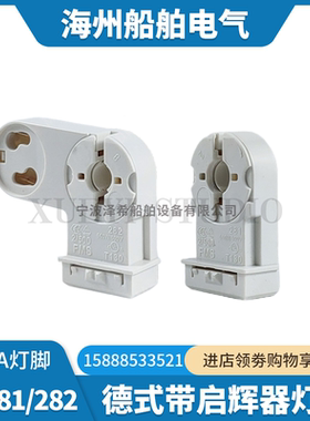 船用德式T8带启辉器灯座VS281/282荧光灯管艳阳TCYA灯脚100588/85