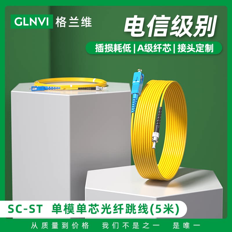 格兰维 ST-SC 5米电信级光纤跳线移动联通电信三网通用跳线卡扣圆