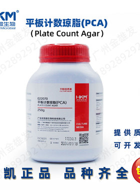 环凯平板计数琼脂含糖PCA250g/022070/Plate Count Agar/包邮含税