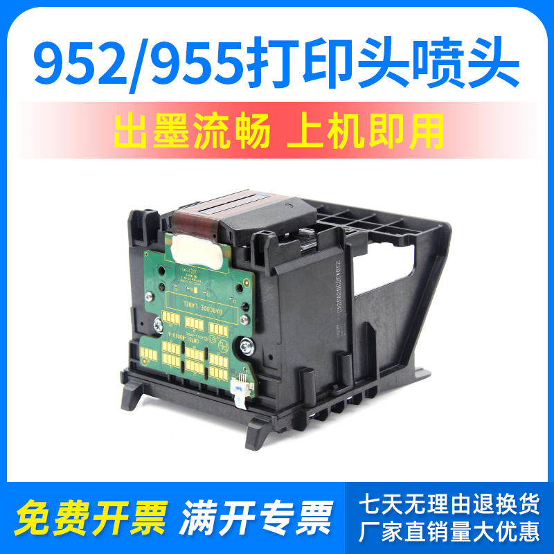 适用惠普952/955打印头