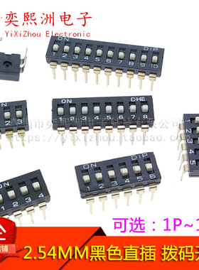 2.54mm 黑色直插 拨码开关 1p2p3p4p5p6p8p10P位 编码拨动开关