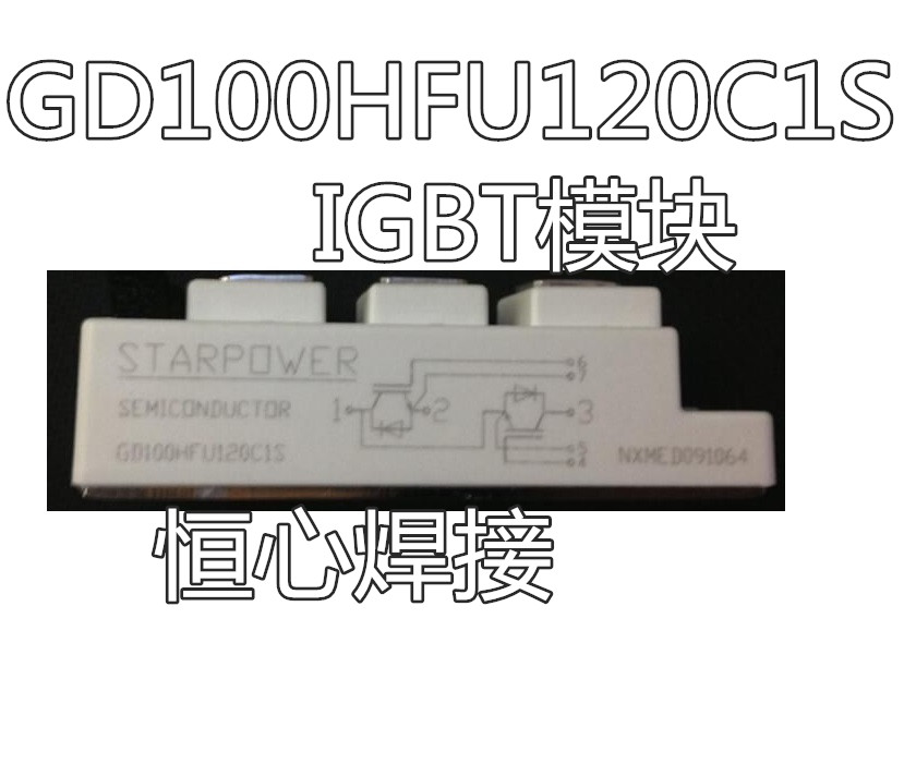 GD100HFU120C1S 焊机IGBT模块 100A1200V模块 电焊机模块