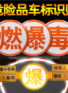 油罐车爆字反光贴危险品车标识贴纸橙色反光标腐毒字警示贴标志牌