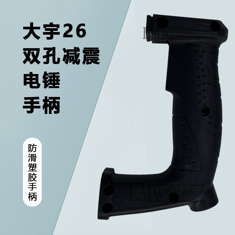 配大宇26双孔减震 沪工26电锤手柄 两用冲击钻电锤维修后手把