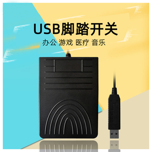 USB脚踏开关控制器超声脚踏板B超胃镜彩超采图开关自定按键手按