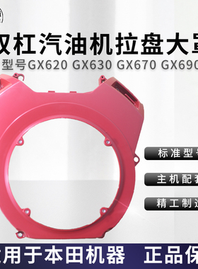 汽油机配件双杠电机拉盘大罩GX620GX630GX90导风罩改装启动器外壳