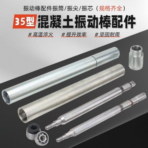 型混凝土振动棒配件大全