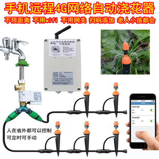 手机4G远程控制自动浇花定时器开关水网络设备喷雾喷头浇水套装