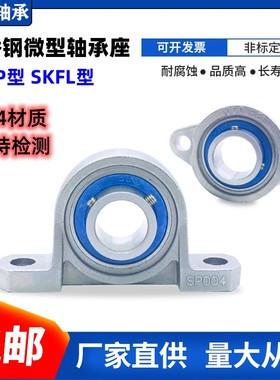 304不锈钢微型轴承座SKP000 P001 SKFL002 KP003 FL004 005 FL006