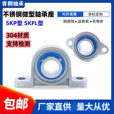 304不锈钢微型轴承座SKP000 P001 SKFL002 KP003 FL004 005 FL006