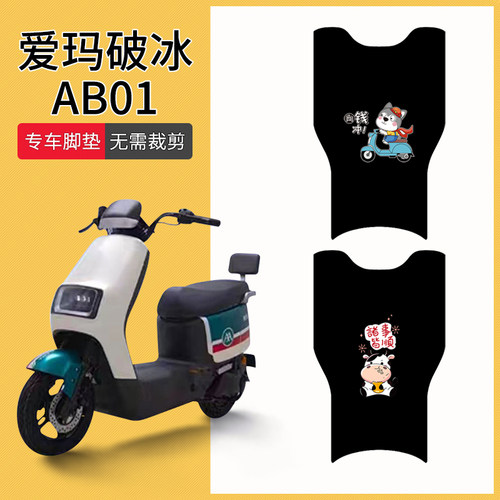 适用破冰AB01电动车脚垫T