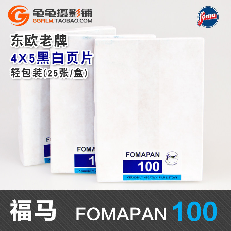 捷克福马Fomapan100大画幅胶片 4x5黑白页片厚乳剂复古25张/盒