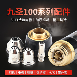 等离子割枪九圣1003等离子割嘴100电极喷嘴保护帽数控切割机配件