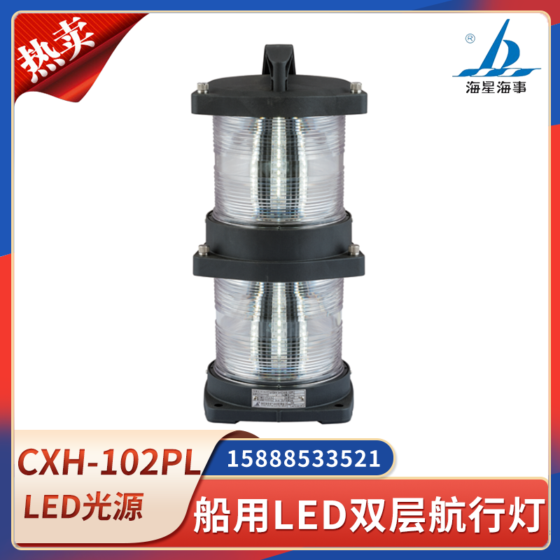 海星LED船用双层航行信号灯CXH1/2/3/4/6-102PL照明左右舷桅灯CCS