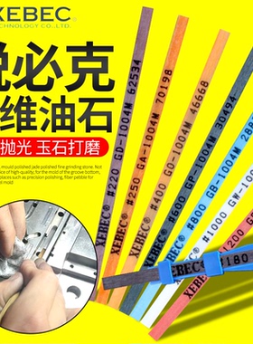 锐必克纤维油石条XEBEC日本原装模具抛光千维1004钎维圆千微省模