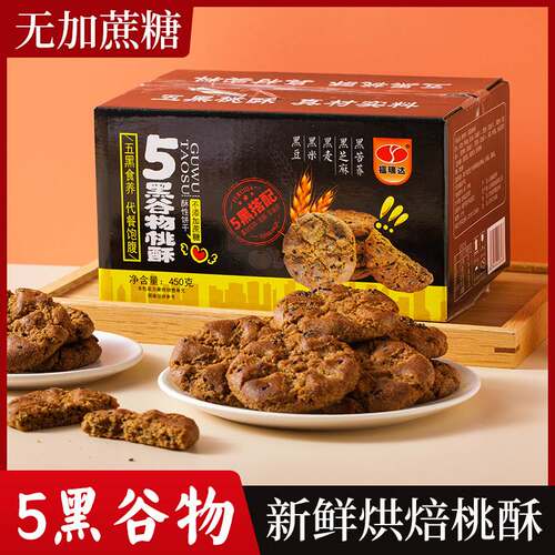 热销款五黑桃酥官方旗舰店无糖五黑桃酥粗粮特产满300减40跨店专