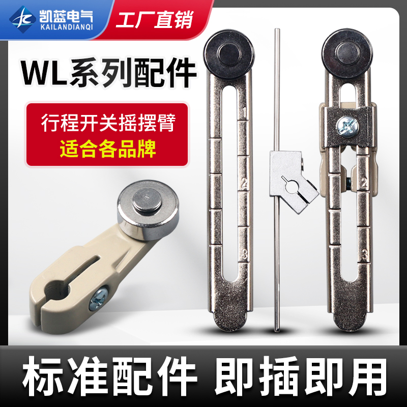 行程限位开关配件摇摆杆