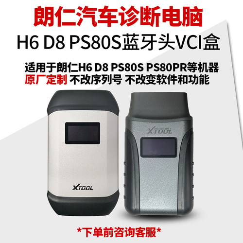 朗仁汽车诊断仪H6 D8 PS80STP80检测电脑蓝牙头VCI盒接头原厂定制