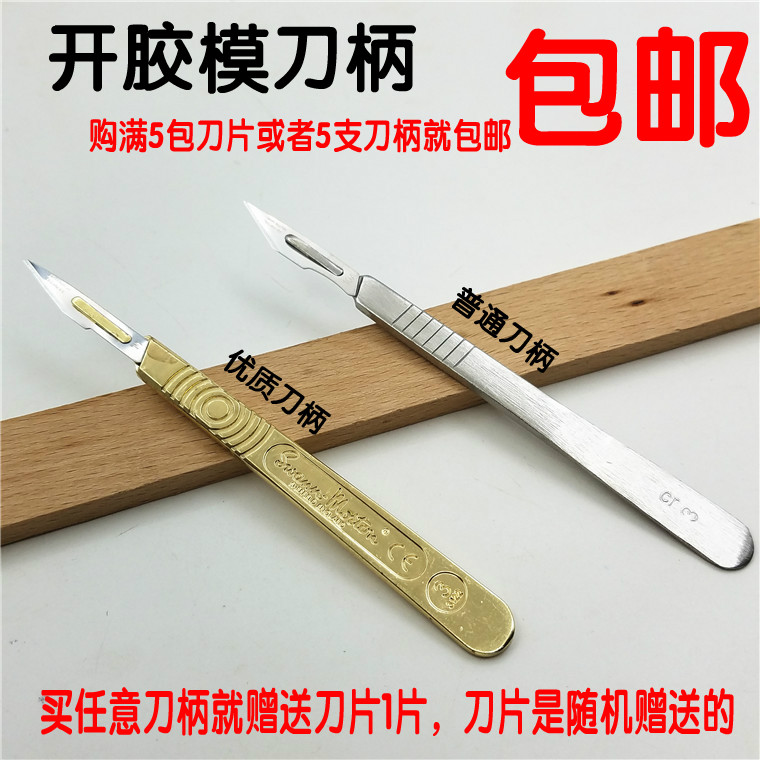 英国进口手术刀片割胶模