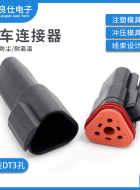 DT06-3S-E004 汽车连接器3孔黑色公母防水电子接插件DT04-3P-E004