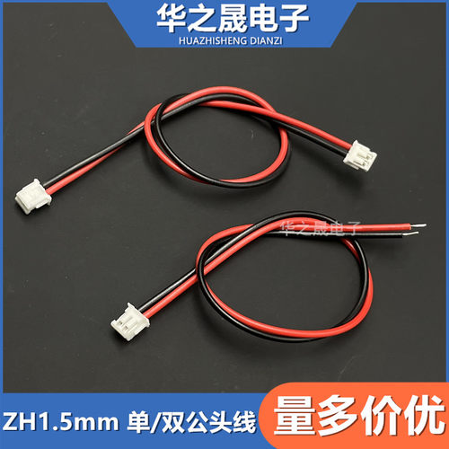 ZH1.5mm端子线2P/3/4/5/6/8位单头/双头线间距1.5mm连接线电子线