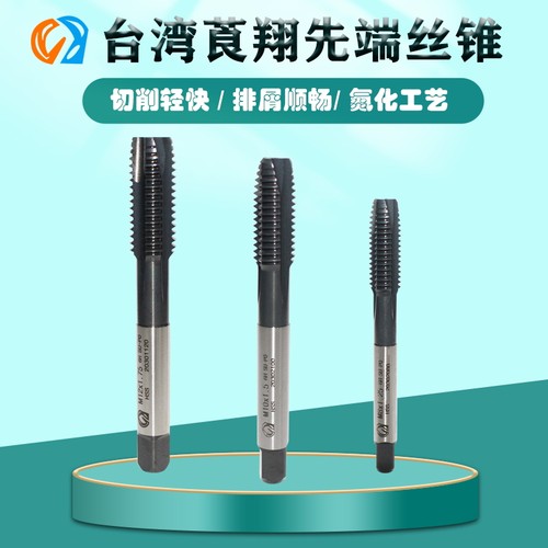 台湾莨翔先端丝锥机用攻
