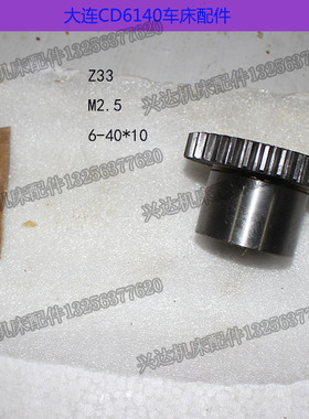 大连车床/CD6140A/CDE6140A/床头箱/齿轮20741/Z33/M2.5/6-40*10