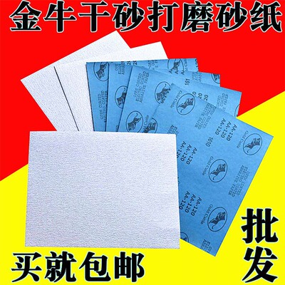 金牛干磨砂纸GoldCae砂