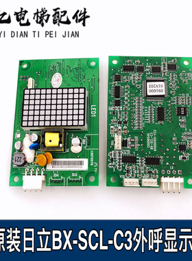 日立MCA电梯外呼显示板BX-SCL-C3-V20 V21 65000105-V22外招SCLC3