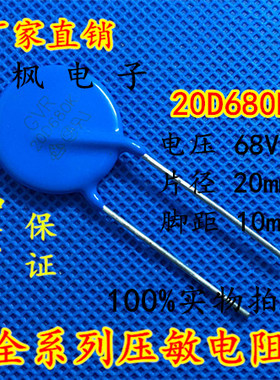 原装正品 压敏电阻20D680K 压敏电阻 680KD20 20D680K 全新正品