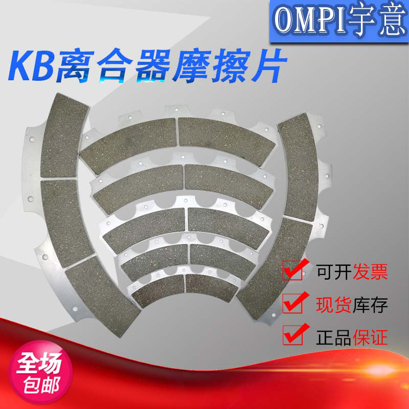 原装宇意OMPI离合器摩擦片KB100/200/400/500/600/800/1200/1700