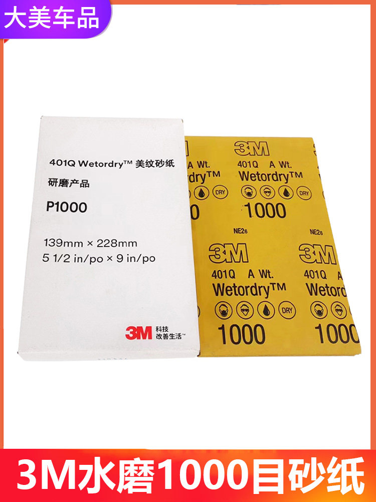 3M水磨砂纸1000目401q砂纸精细抛光砂纸耐水耐油漆面打磨细磨砂片