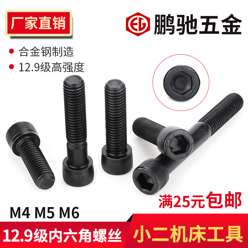 EG鹏驰12.9级内六角螺丝/圆柱头/杯头内六角螺钉M4M5M6*5/6/8-130