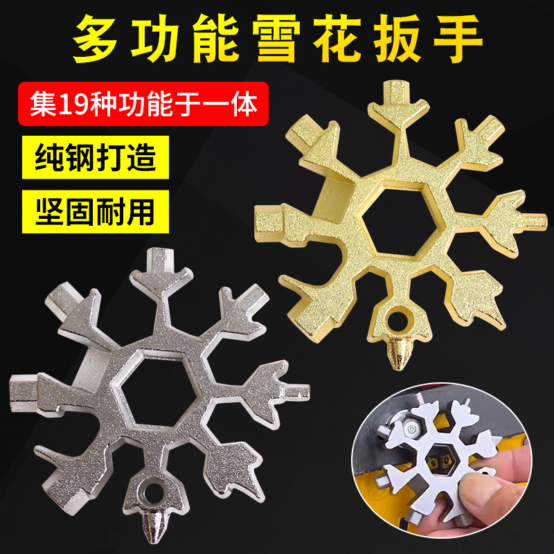 多功能雪花扳手合金钢便