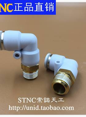 STNC索诺天工L型螺纹快速弯头YPL4/6/8/10/12-01/02/03/04