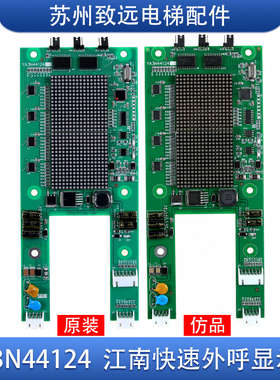 奥的斯 江南快速并联点阵外呼显示板 YA3N44124 YA3J44123 A3原装