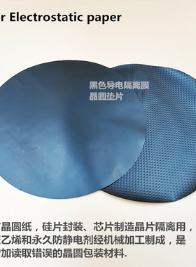 黑色垫片防静电隔离膜导电晶圆垫片芯片纸wafer separators6812寸