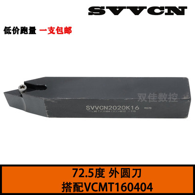 72.5度外圆刀刀片放中间尖刀SVVCN1616H11 SVVCN2020K16