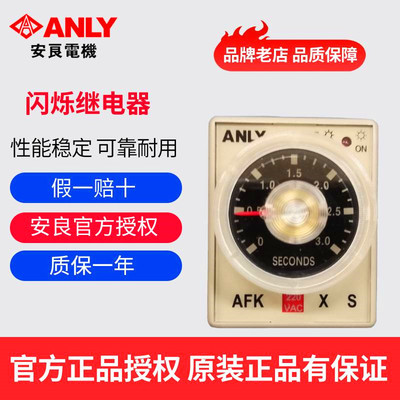 原装正品台湾ANLY安良AFK TFK-N闪烁继电器 闪烁时间继电器