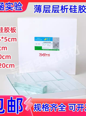 信华薄层层析硅胶板1.25*5/2.5*5/20*20cmTLC板 硅胶粉200-300目